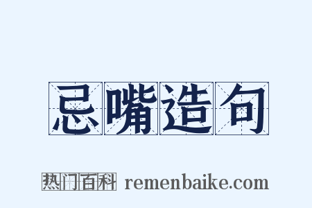 忌嘴造句是什么意思的图片